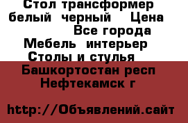 Стол трансформер (белый, черный) › Цена ­ 25 500 - Все города Мебель, интерьер » Столы и стулья   . Башкортостан респ.,Нефтекамск г.